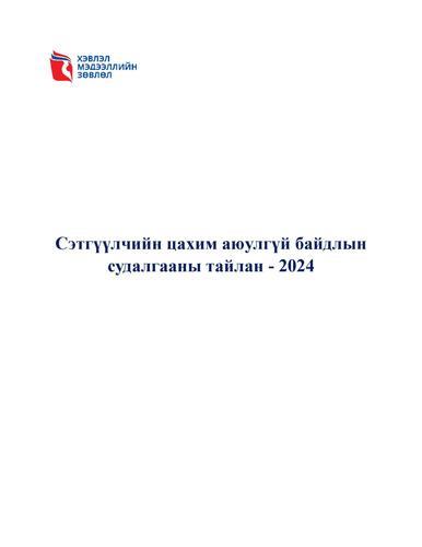 Сэтгүүлчийн цахим аюулгүй байдлын судалгааны тайлан - 2024